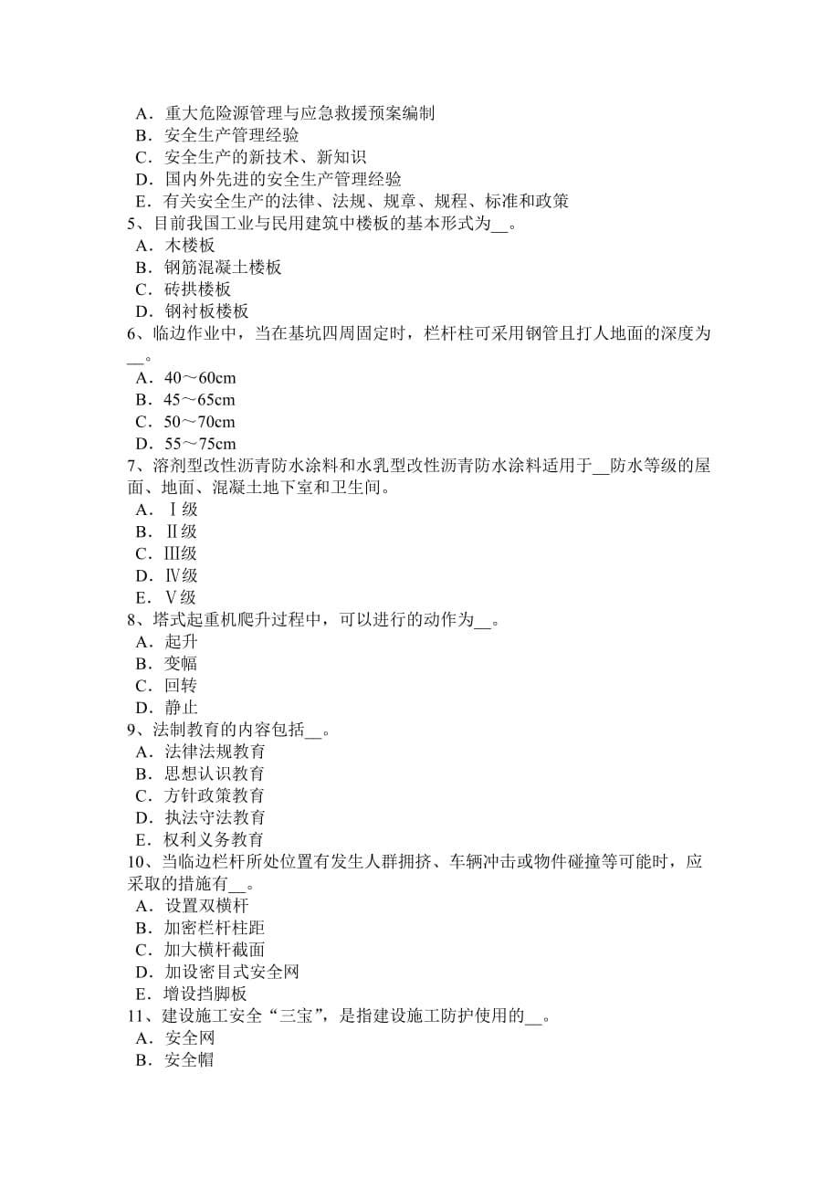 湖南省2017年上半年安全员B证考核考试题_第5页