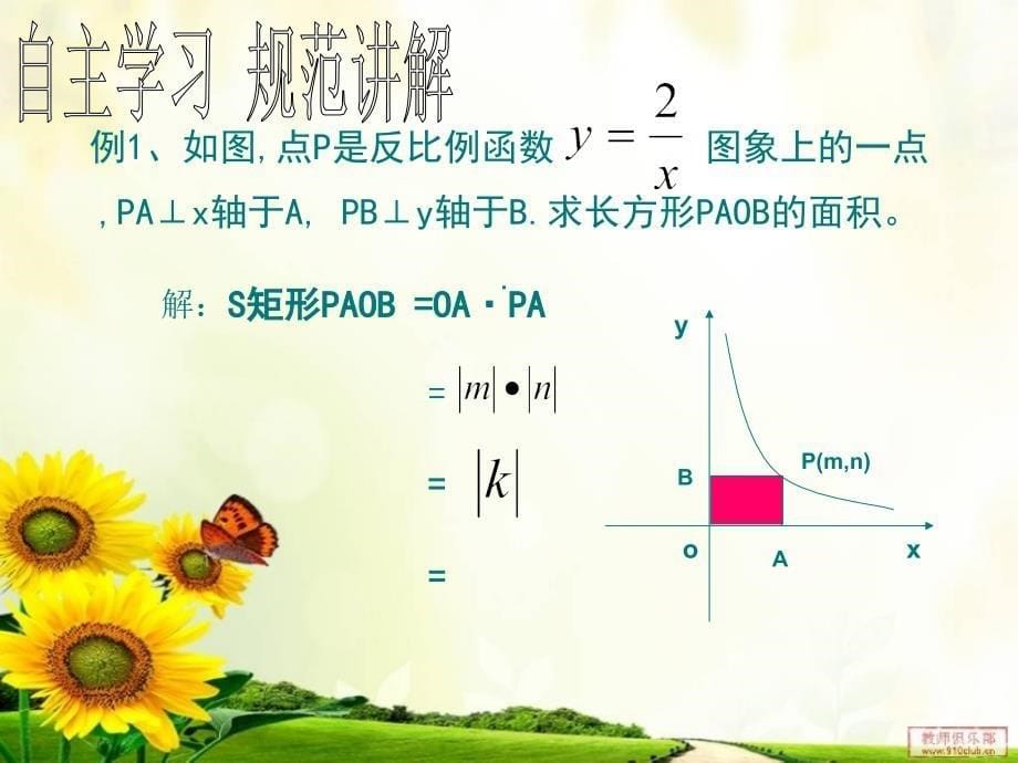 片级公开课八年级数学下《反比例函数中K的几何意义》(扬州市武坚中学-阎绍悦).ppt_第5页