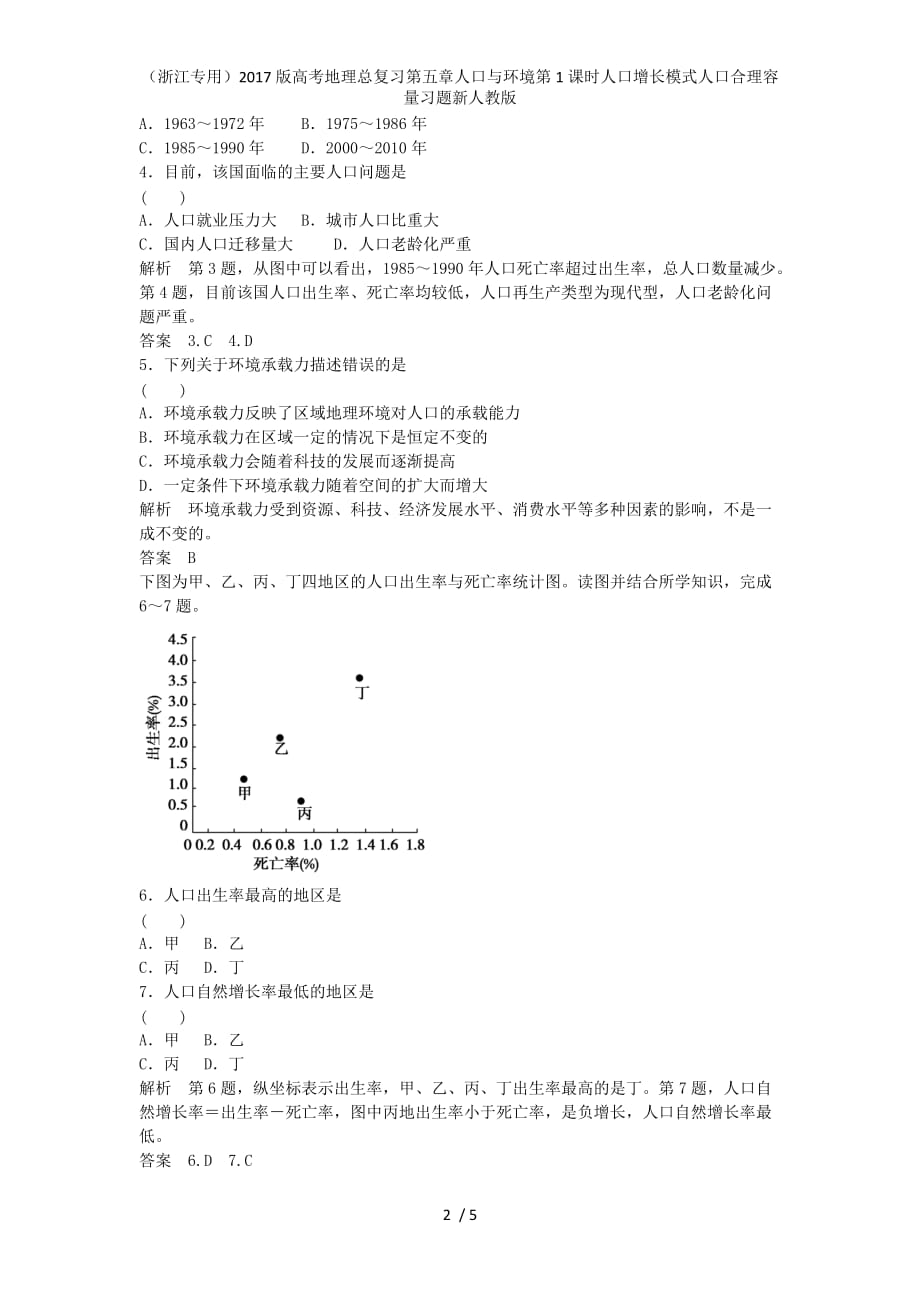 高考地理总复习第五章人口与环境第1课时人口增长模式人口合理容量习题新人教版_第2页