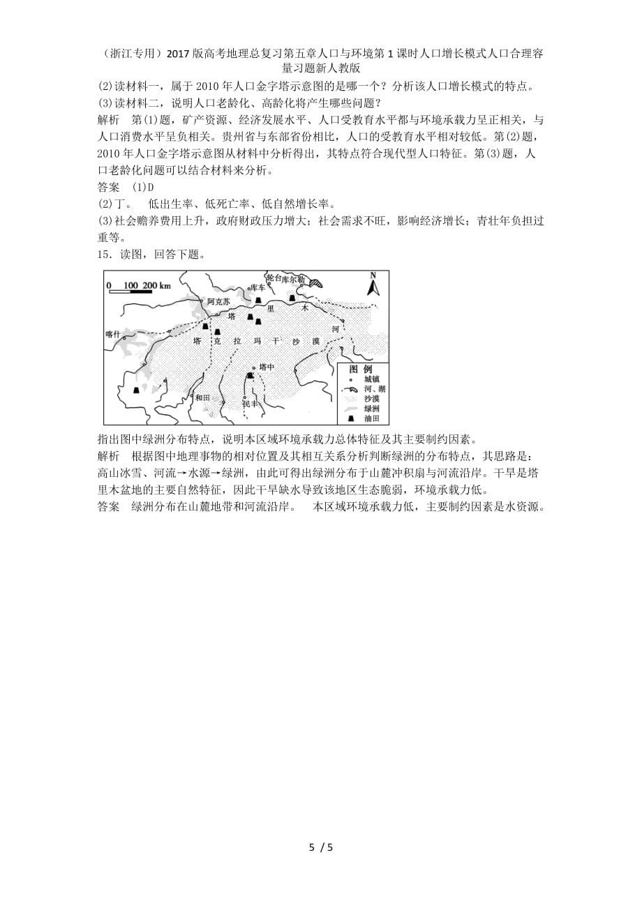 高考地理总复习第五章人口与环境第1课时人口增长模式人口合理容量习题新人教版_第5页