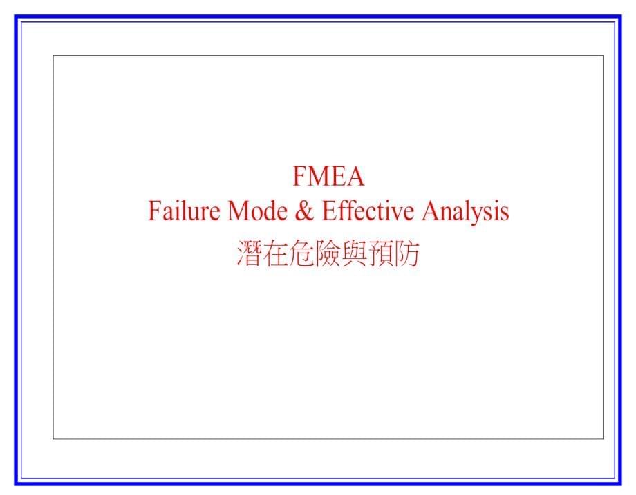 《精编》市场品质FMEA模式管理分析_第5页