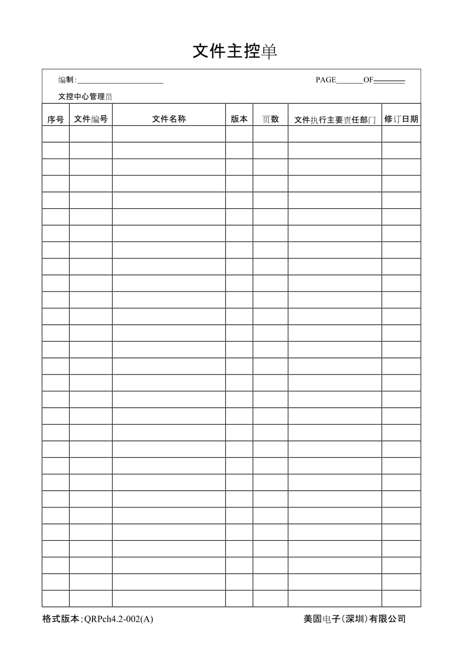 《精编》文件主控管理单_第1页