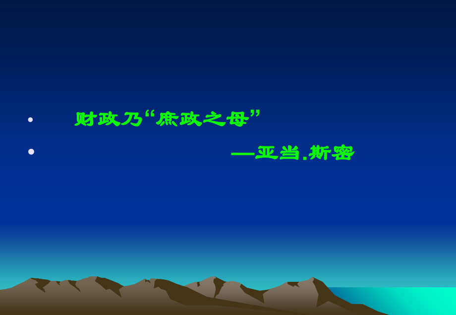 《精编》公共财政及财政政策的运用_第4页