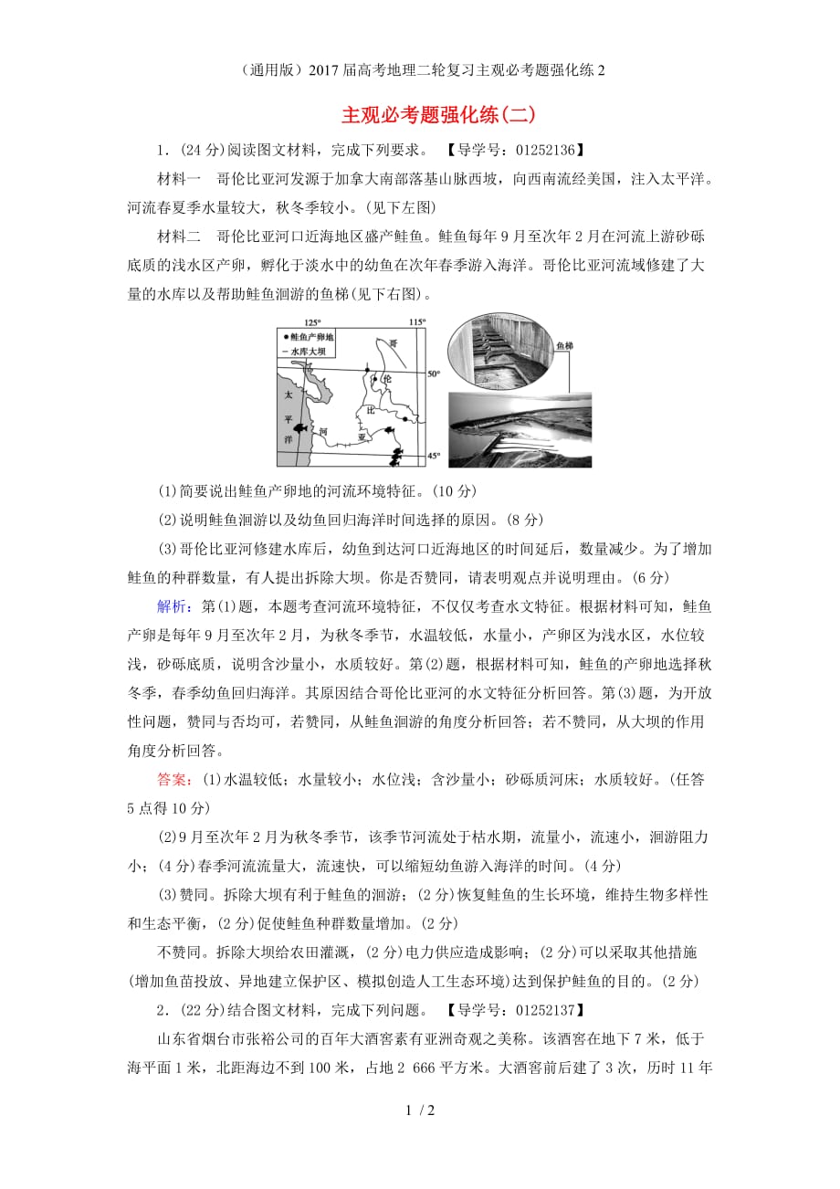 高考地理二轮复习主观必考题强化练2_第1页