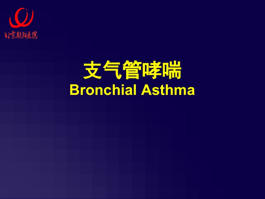 支气管哮喘Bronchial Asthma课件.ppt_第1页