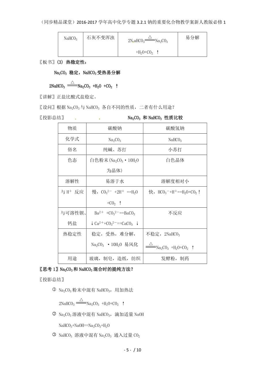 高中化学专题3.2.1钠的重要化合物教学案新人教版必修1_第5页