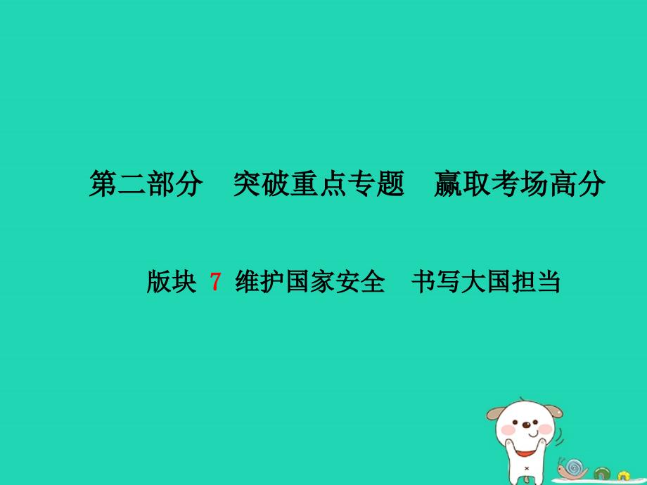 （潍坊专版）2018年中考政治 第二部分 突破重点专题 赢取考场高分 板块七 维护国家安全 书写大国担当课件_第1页