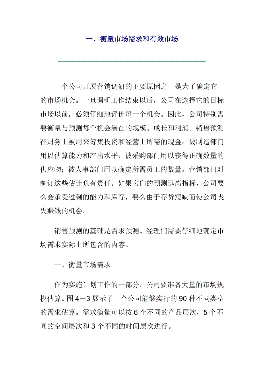 《精编》衡量市场需求及有效市场_第1页