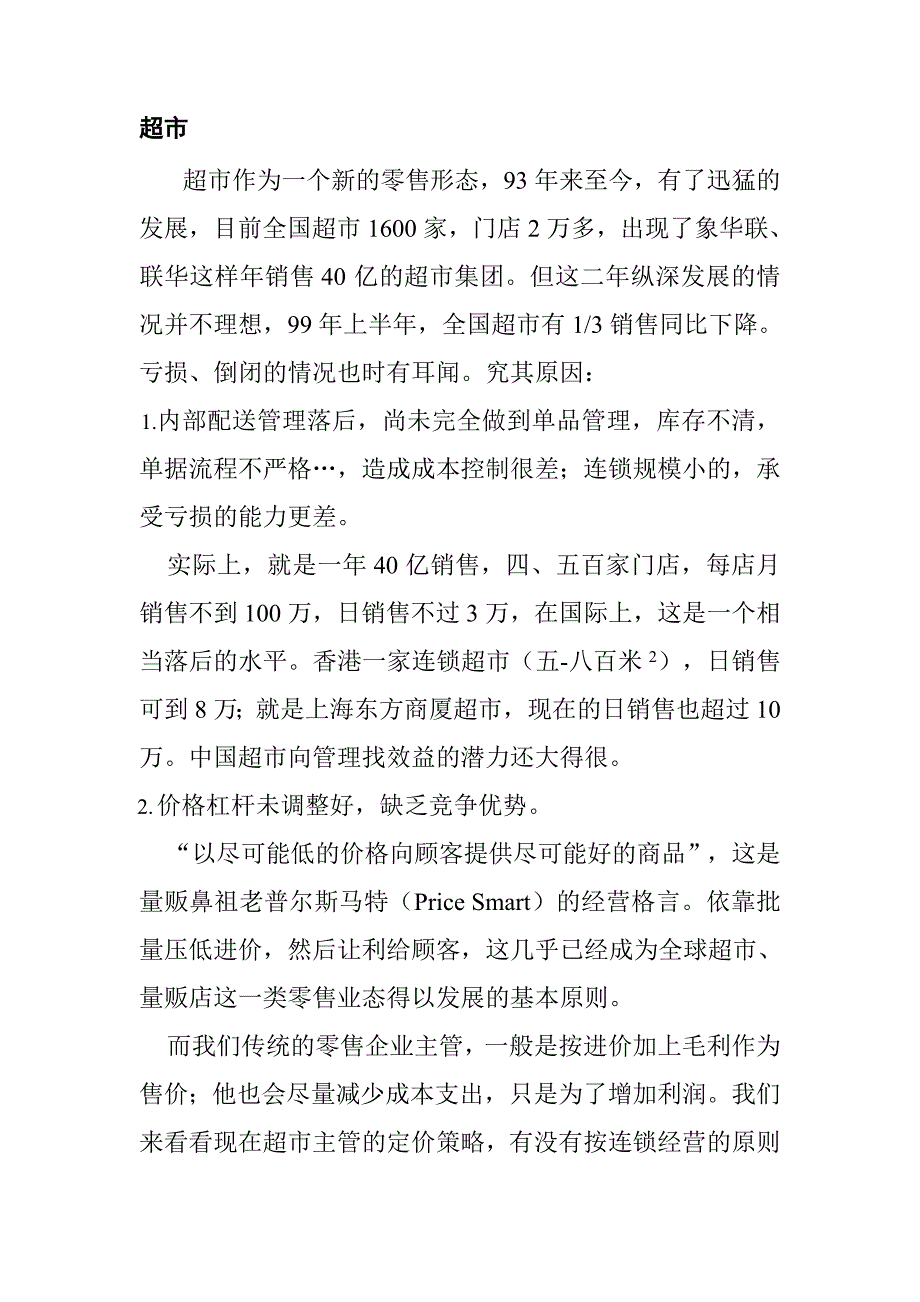 《精编》新编零售行业资料大全31_第4页