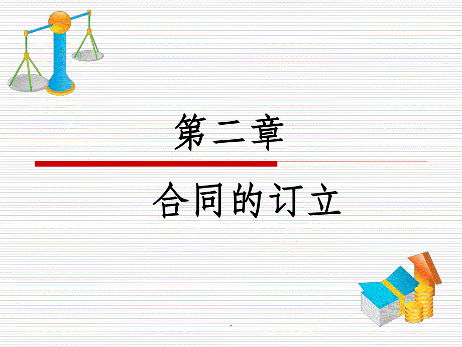 第二章《合同的订立》正式_第1页