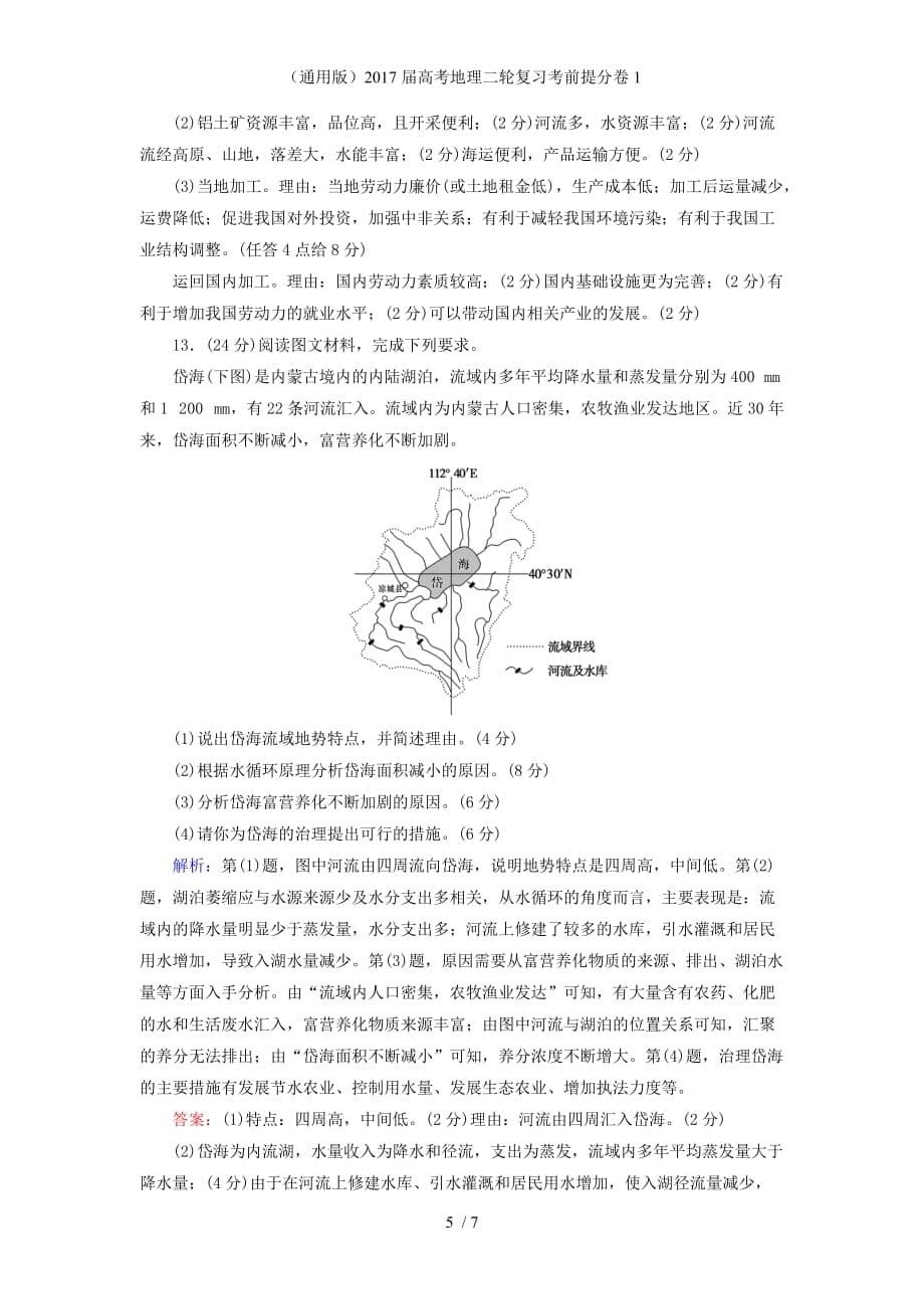 高考地理二轮复习考前提分卷1_第5页