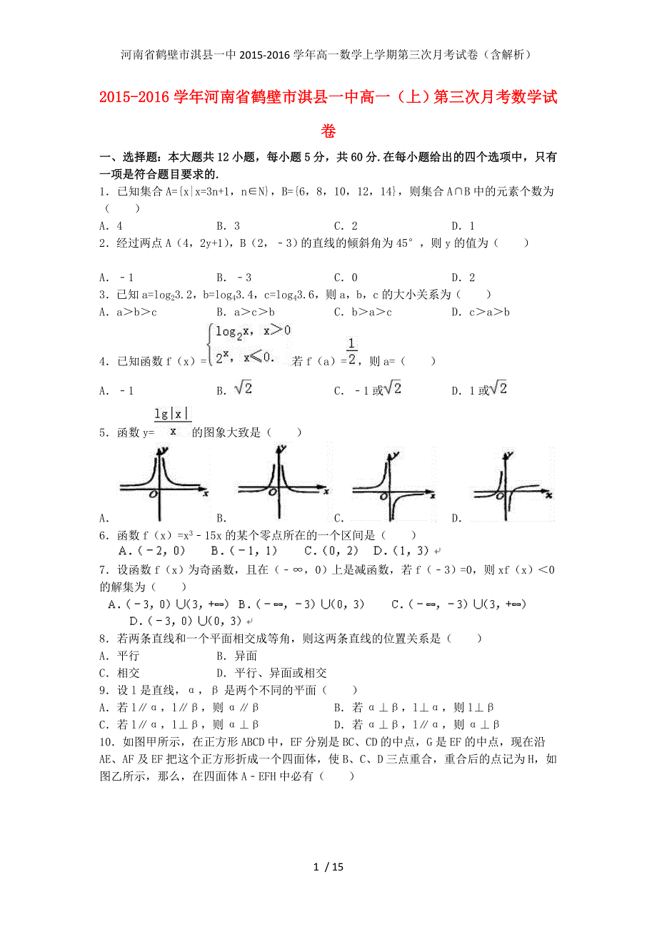 高一数学上学期第三次月考试卷（含解析）_第1页