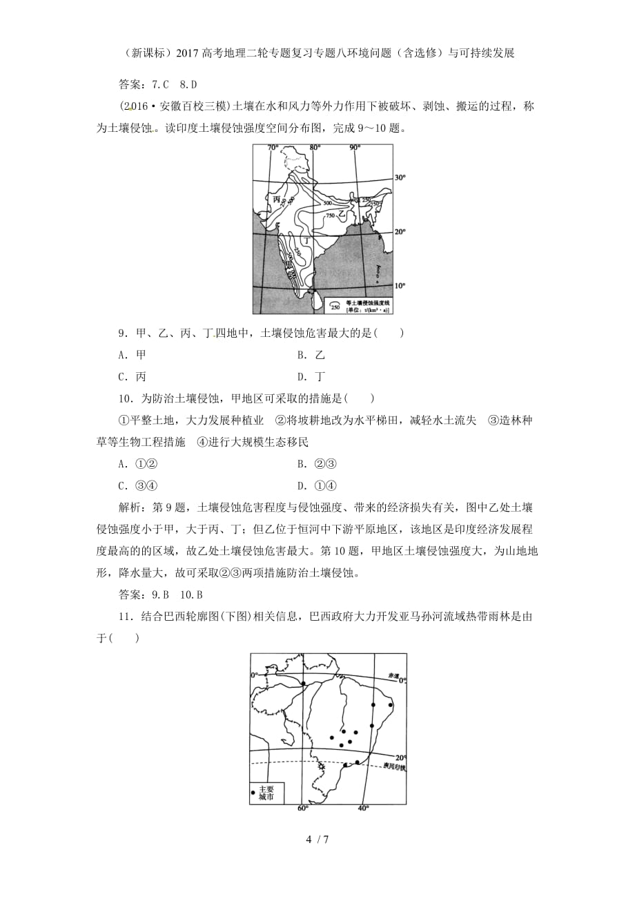 高考地理二轮专题复习专题八环境问题（含选修）与可持续发展_第4页