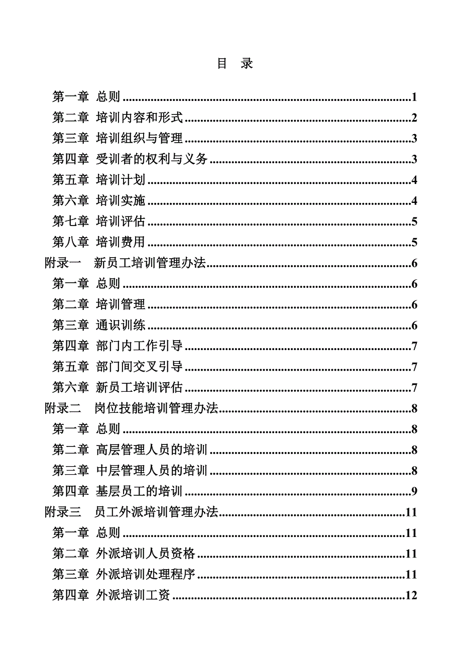 《精编》鑫科集团绩效考核培训管理制度_第3页