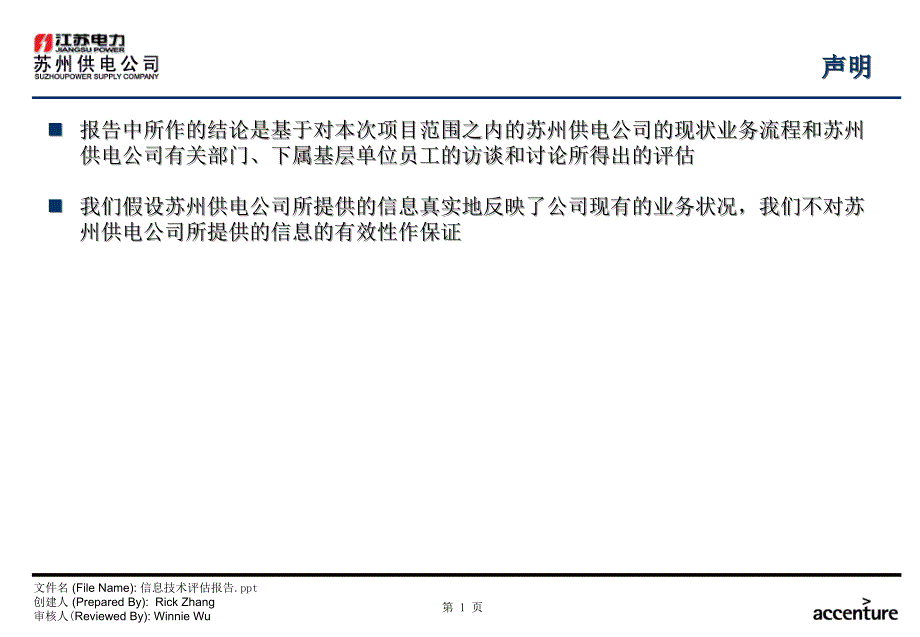 《精编》苏州供电公司信息技术评估_第2页