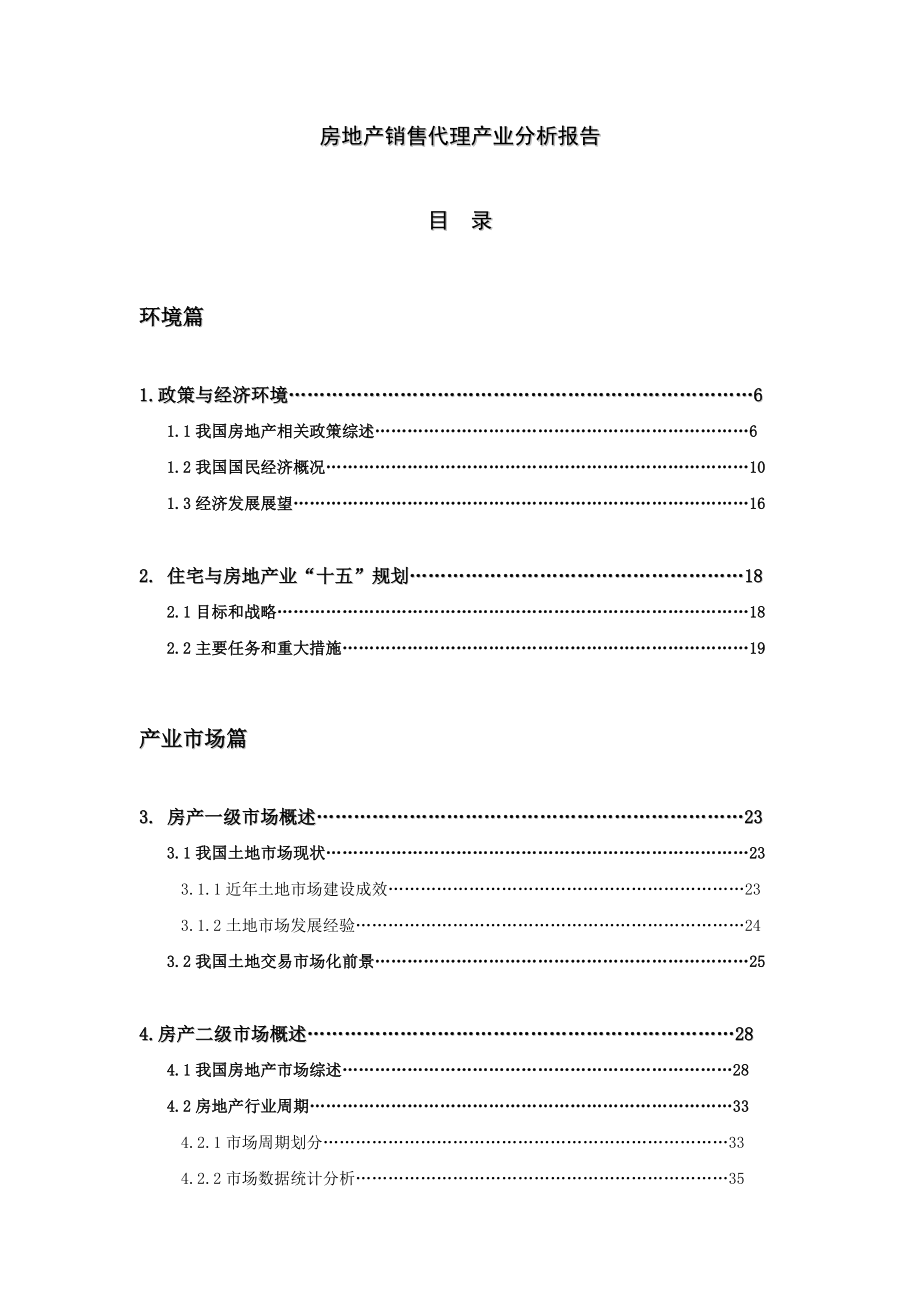 《精编》房地产销售代理产业市场分析报告_第1页