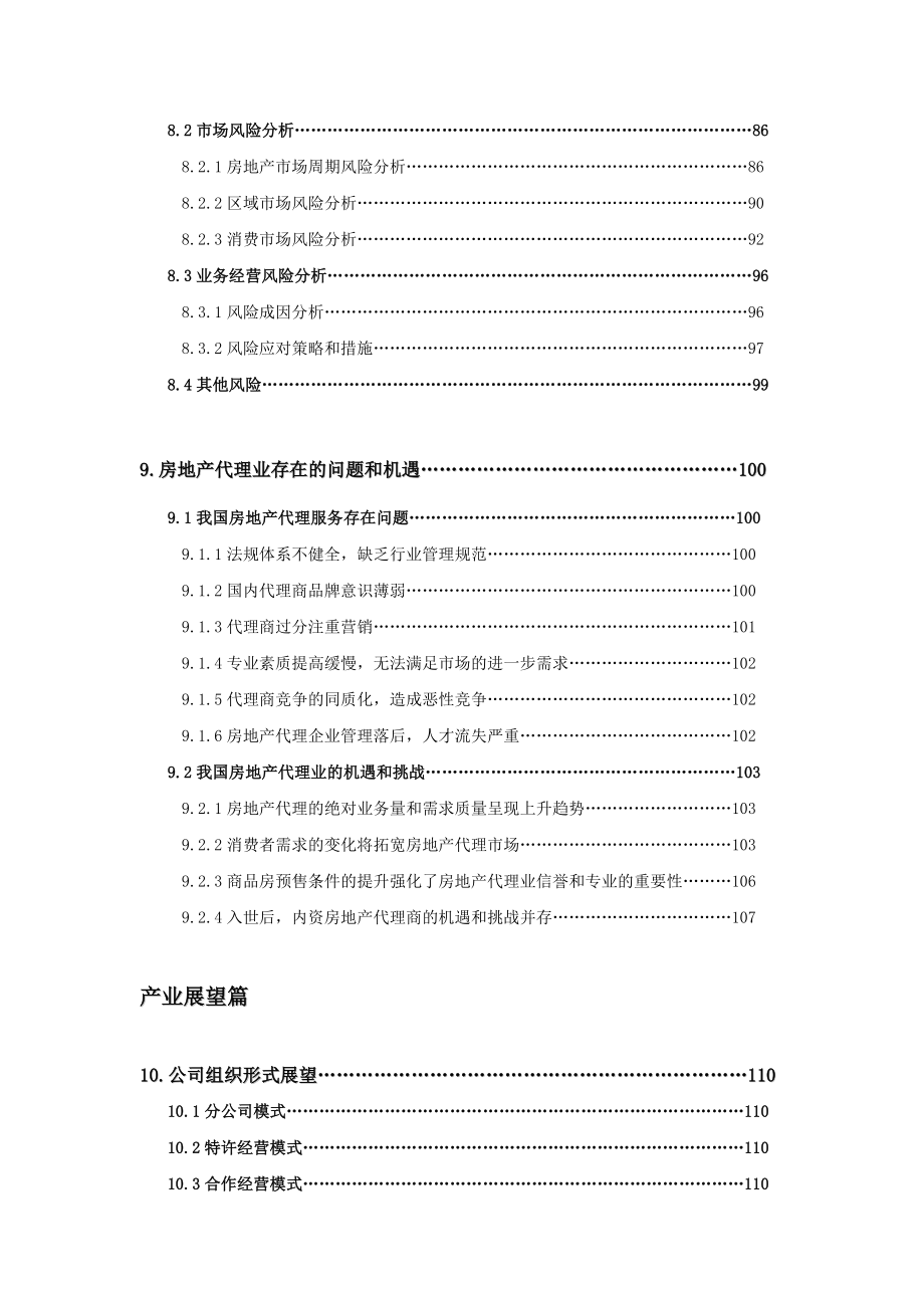 《精编》房地产销售代理产业市场分析报告_第4页