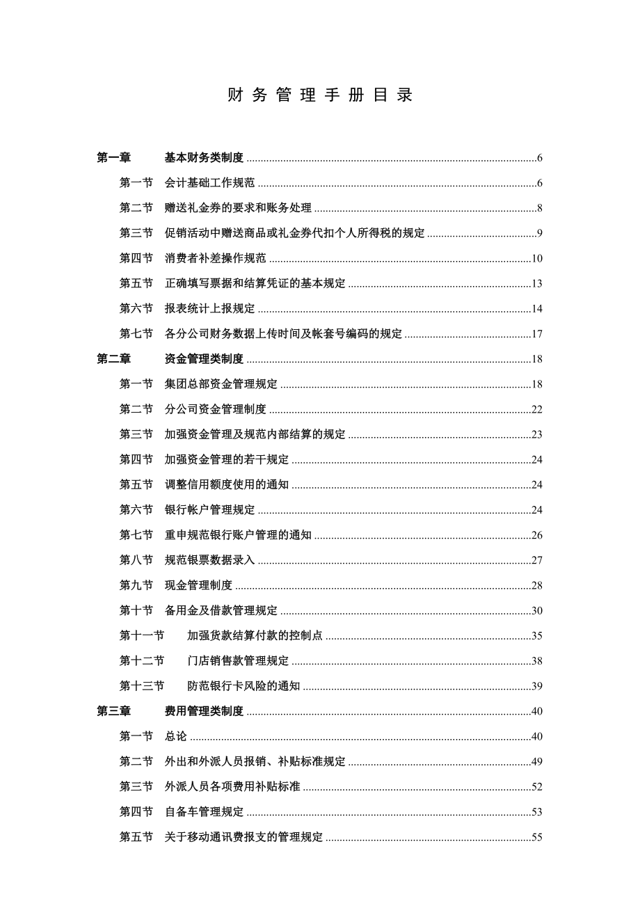 《精编》永乐家电连锁集团财务管理手册_第2页