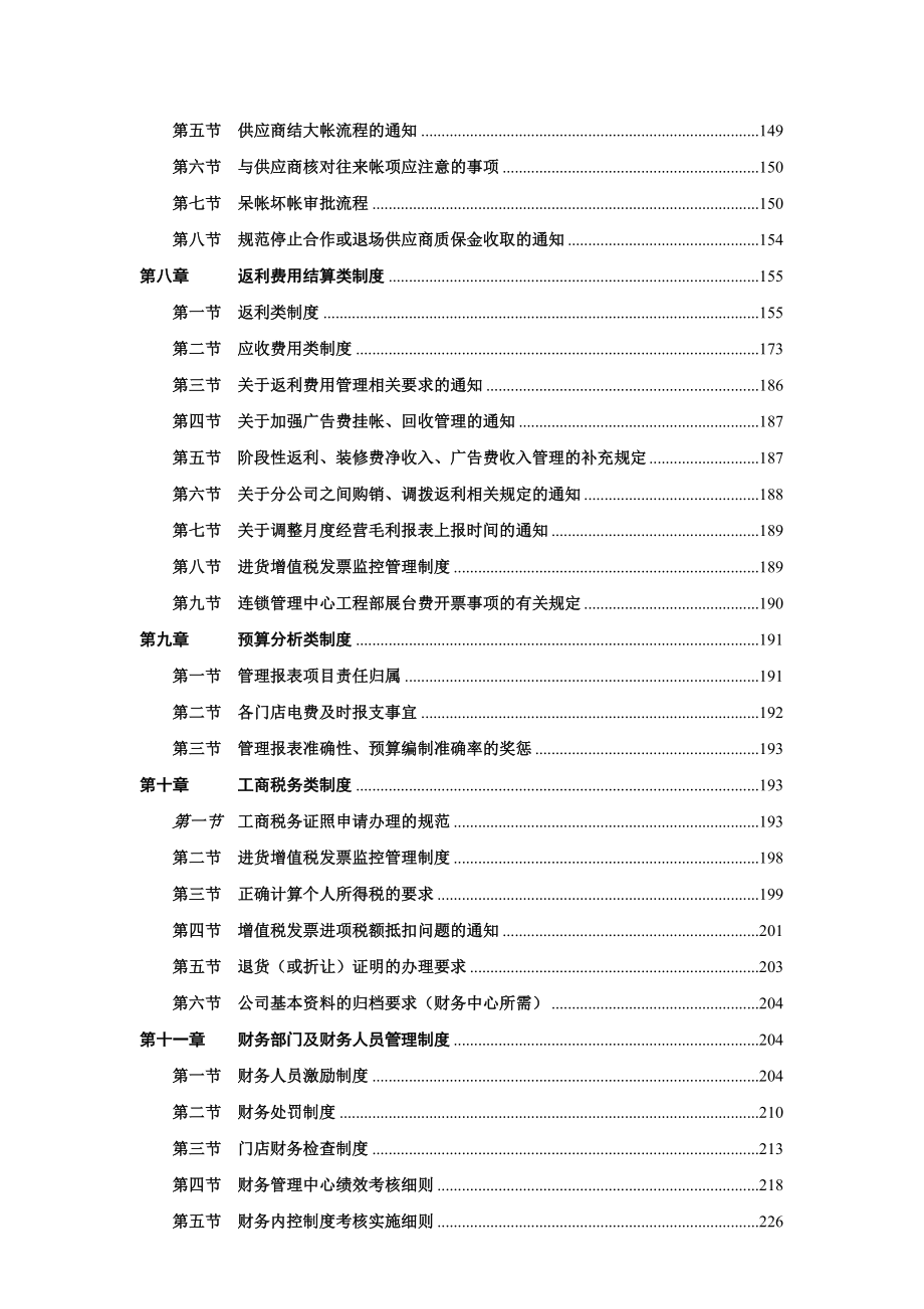 《精编》永乐家电连锁集团财务管理手册_第4页