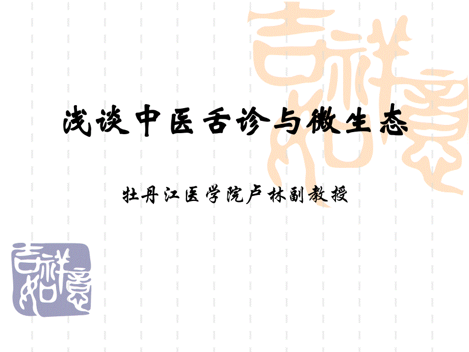 浅谈中医舌诊与微生态（了卢林）.ppt_第1页