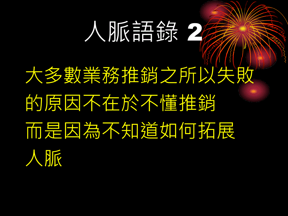 《精编》如何经营人脉的艺术管理_第4页