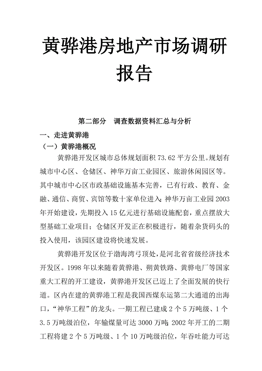 《精编》黄骅港房地产市场调研报告_第1页