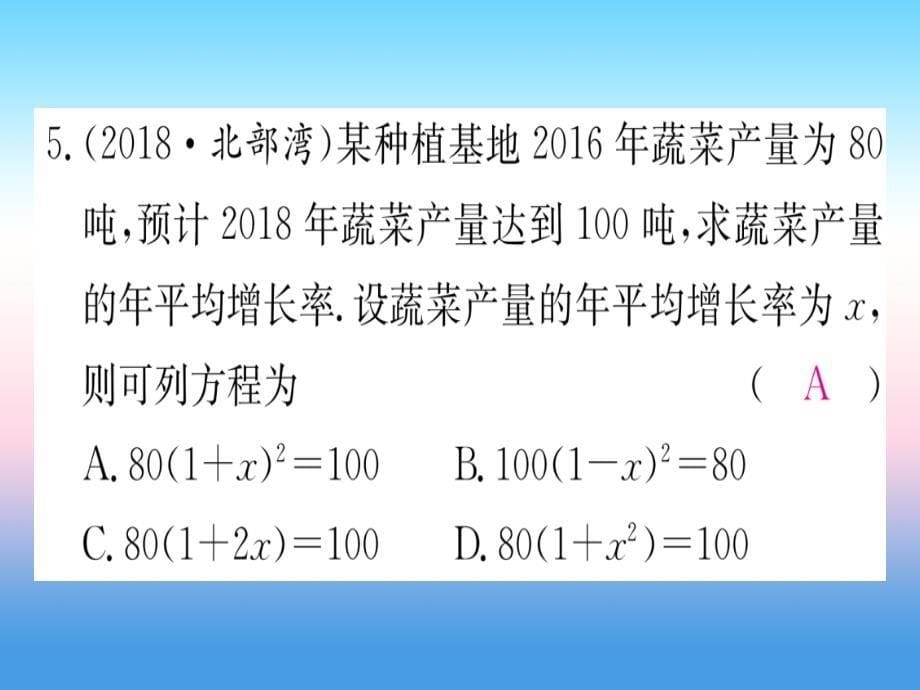 （江西专版）2019届九年级数学下册 寒假作业（一）一元一次方程课堂导练课件（含2018中考真题）（新版）新人教版_第5页