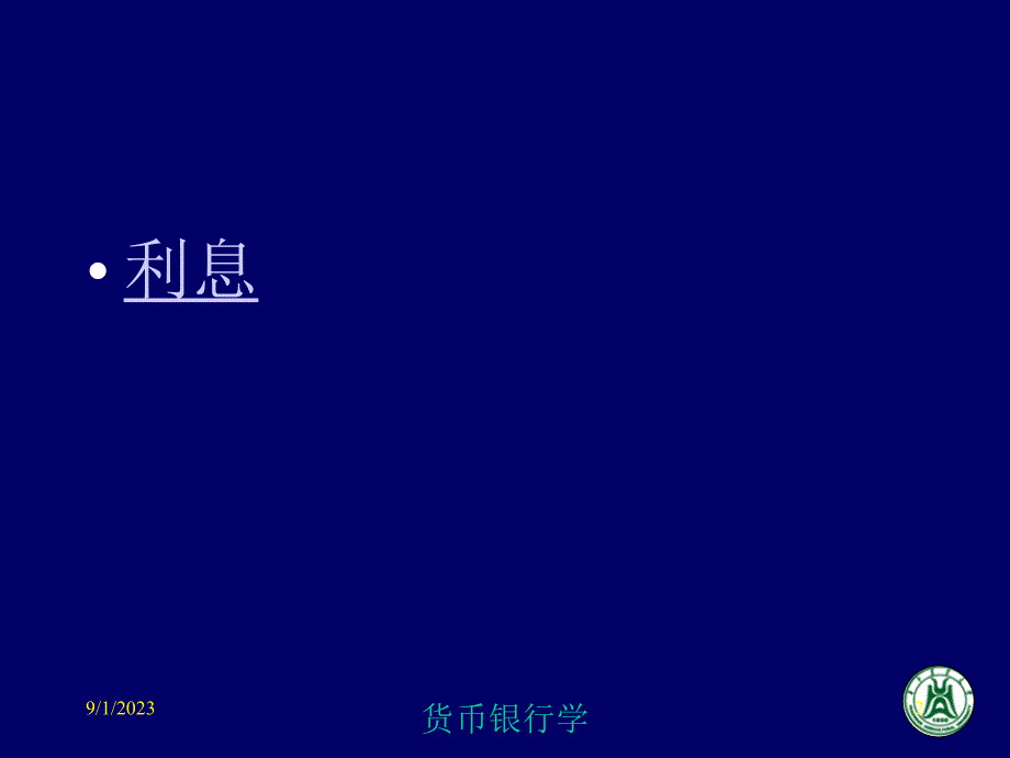 2 利息和利息率.ppt_第2页