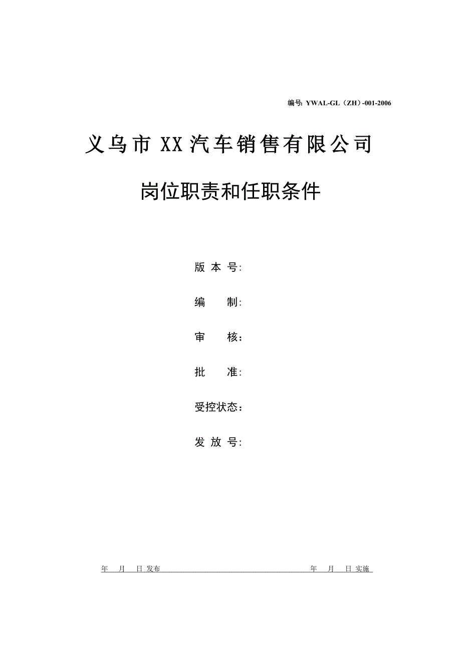 《精编》精编各岗位职责说明书模版大全141_第1页