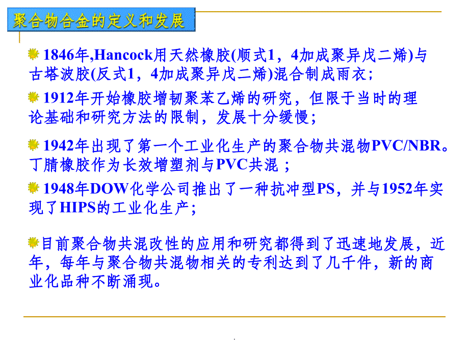 第九章 聚合物合金_第4页