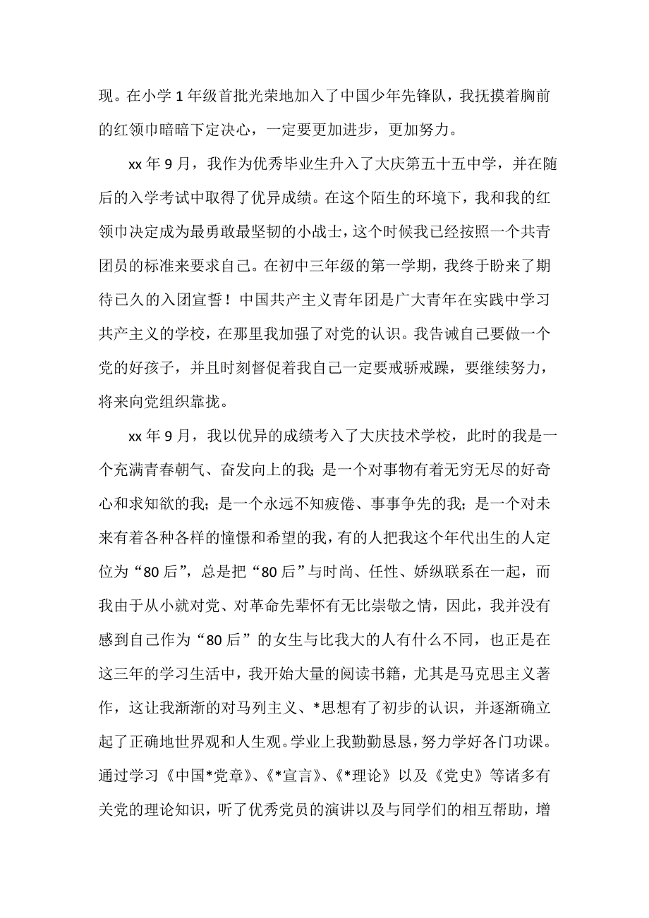 普通职员入党自传【三篇】_第2页