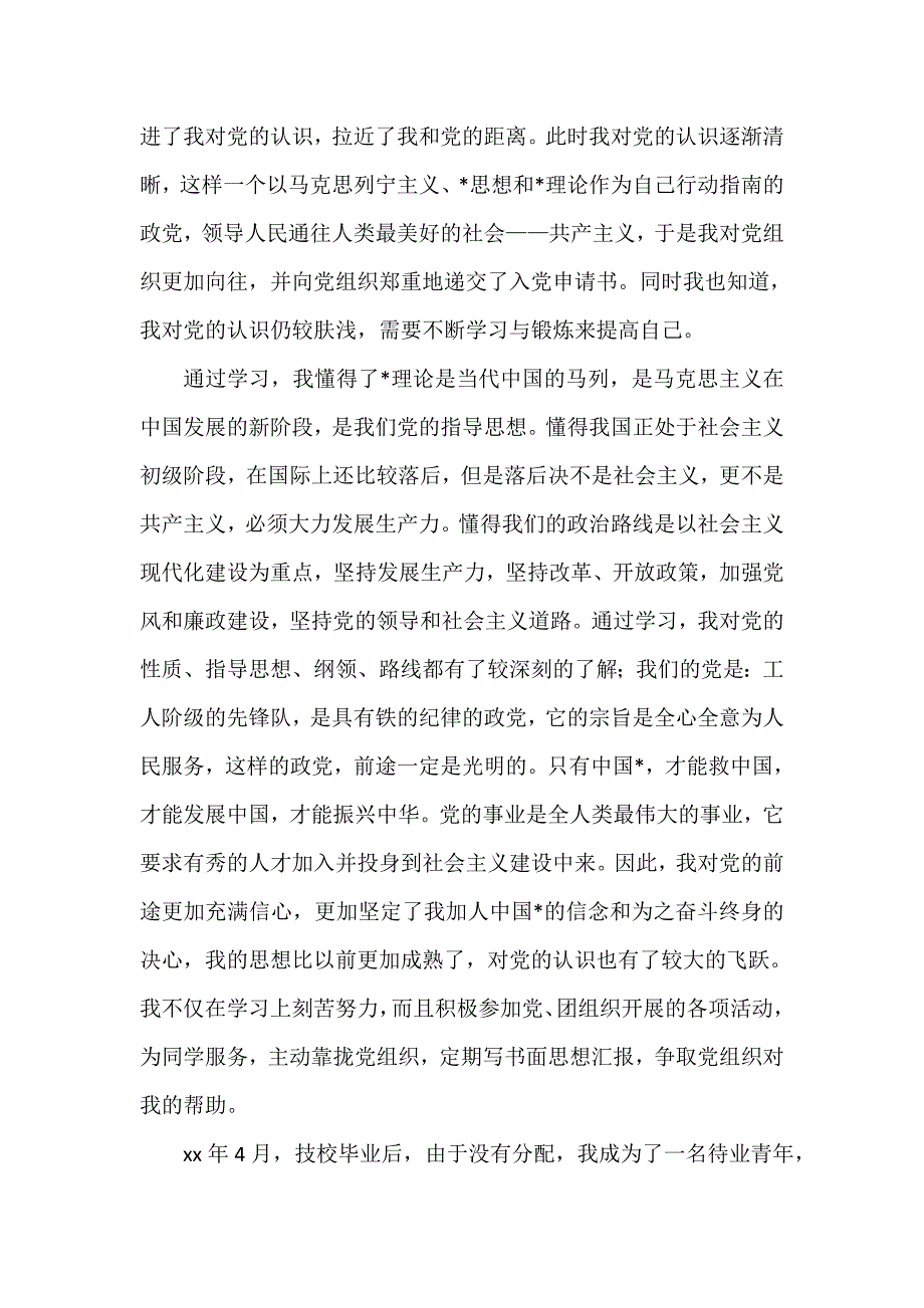普通职员入党自传【三篇】_第3页