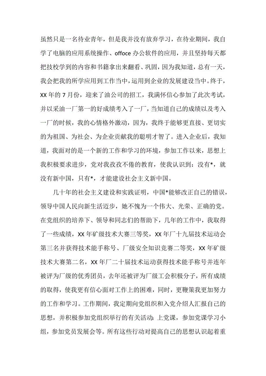 普通职员入党自传【三篇】_第4页