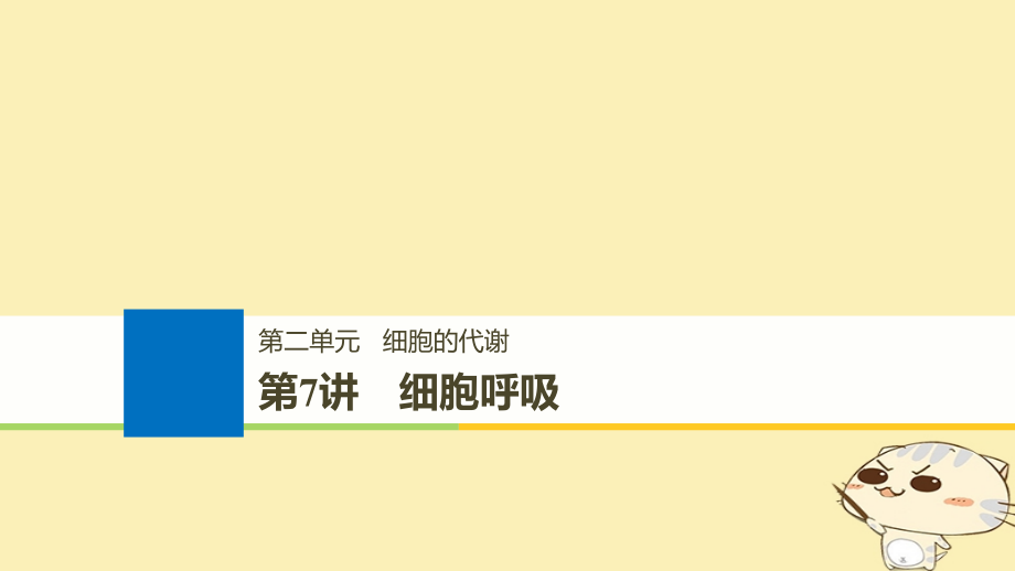 （浙江选考）2019版高考生物一轮总复习 第二单元 细胞的代谢 第7讲 细胞呼吸课件_第1页