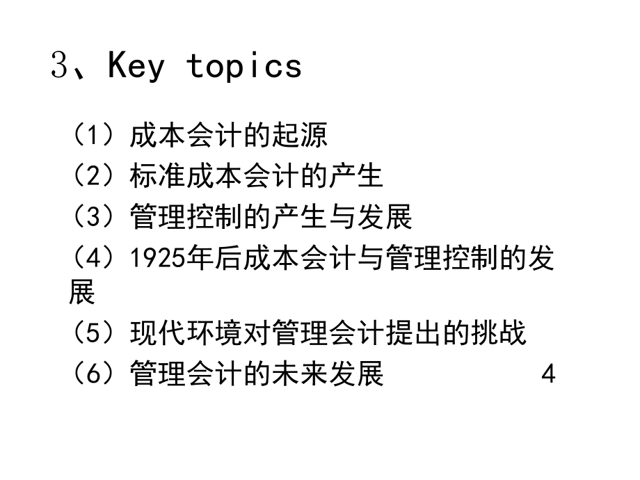 《精编》高级管理会计研究分析_第4页