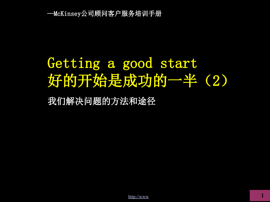 《精编》解决企业问题的方法及途径_第1页