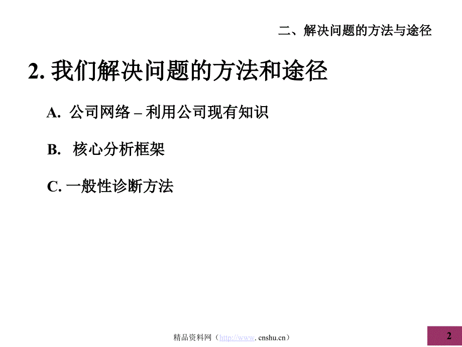 《精编》解决企业问题的方法及途径_第2页