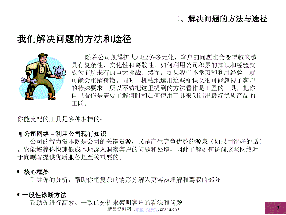 《精编》解决企业问题的方法及途径_第3页