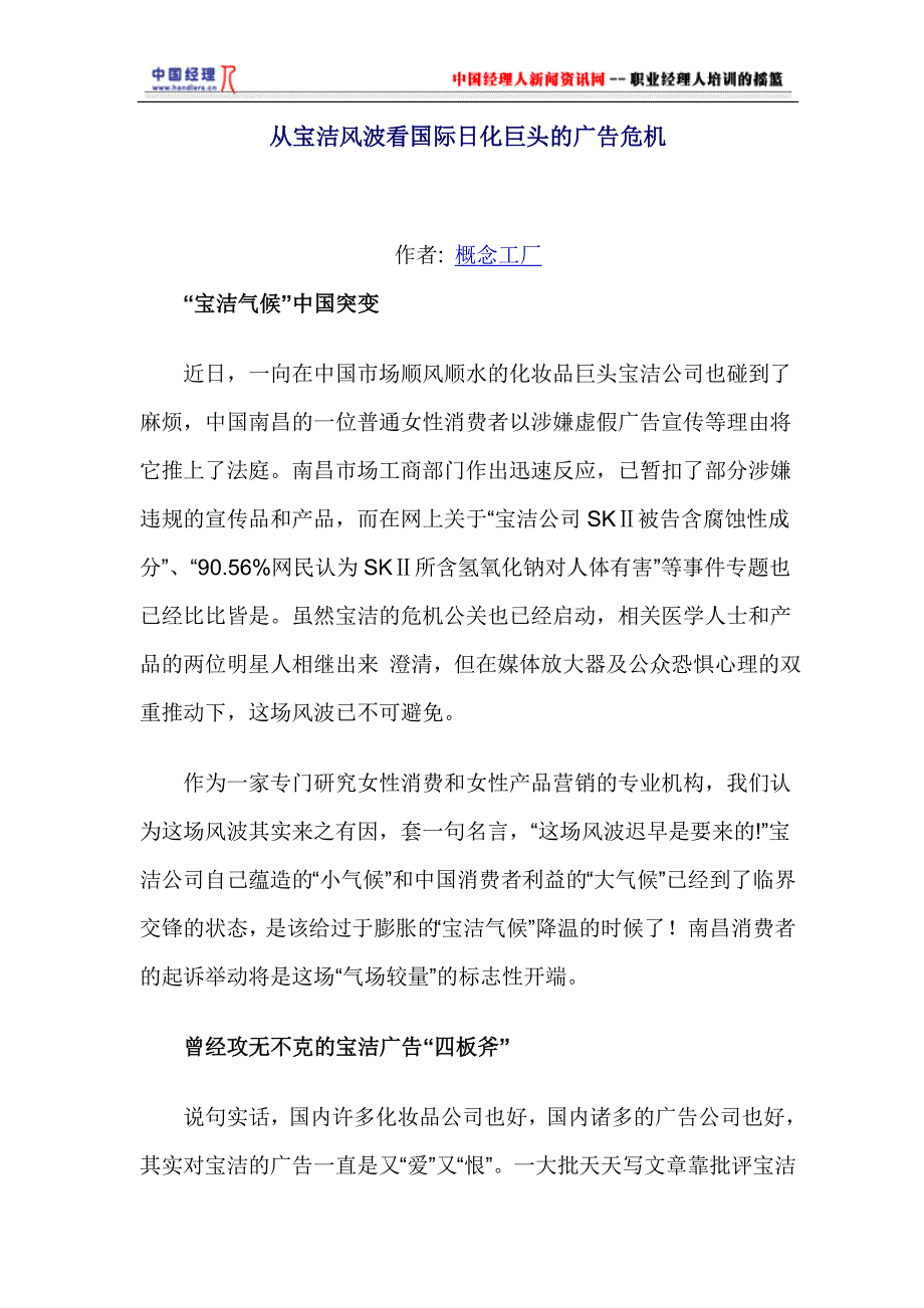 【行业】从宝洁风波看国际日化巨头的广告危机(1)_第1页