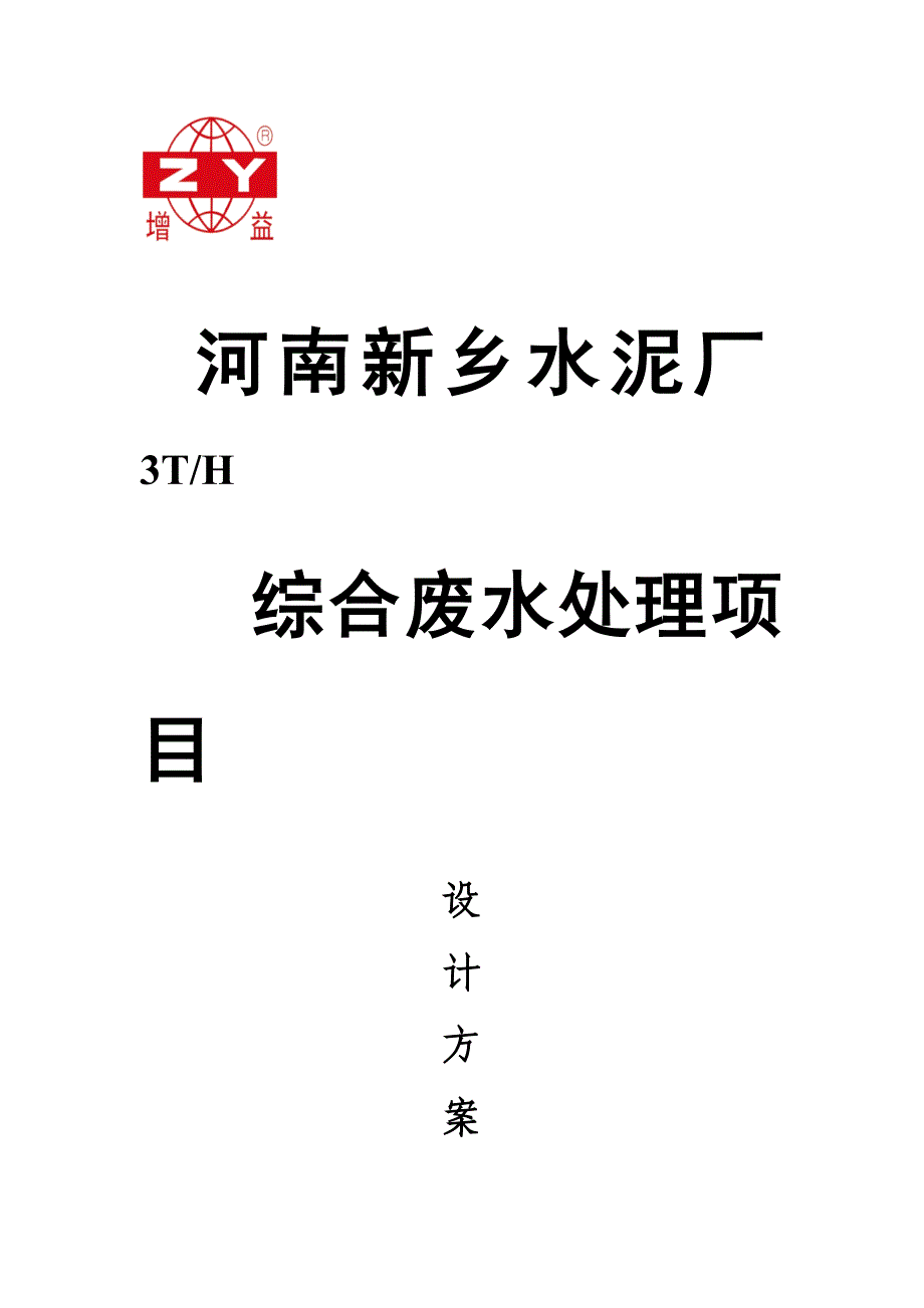 河南新乡水泥厂污水处理分析解析_第1页