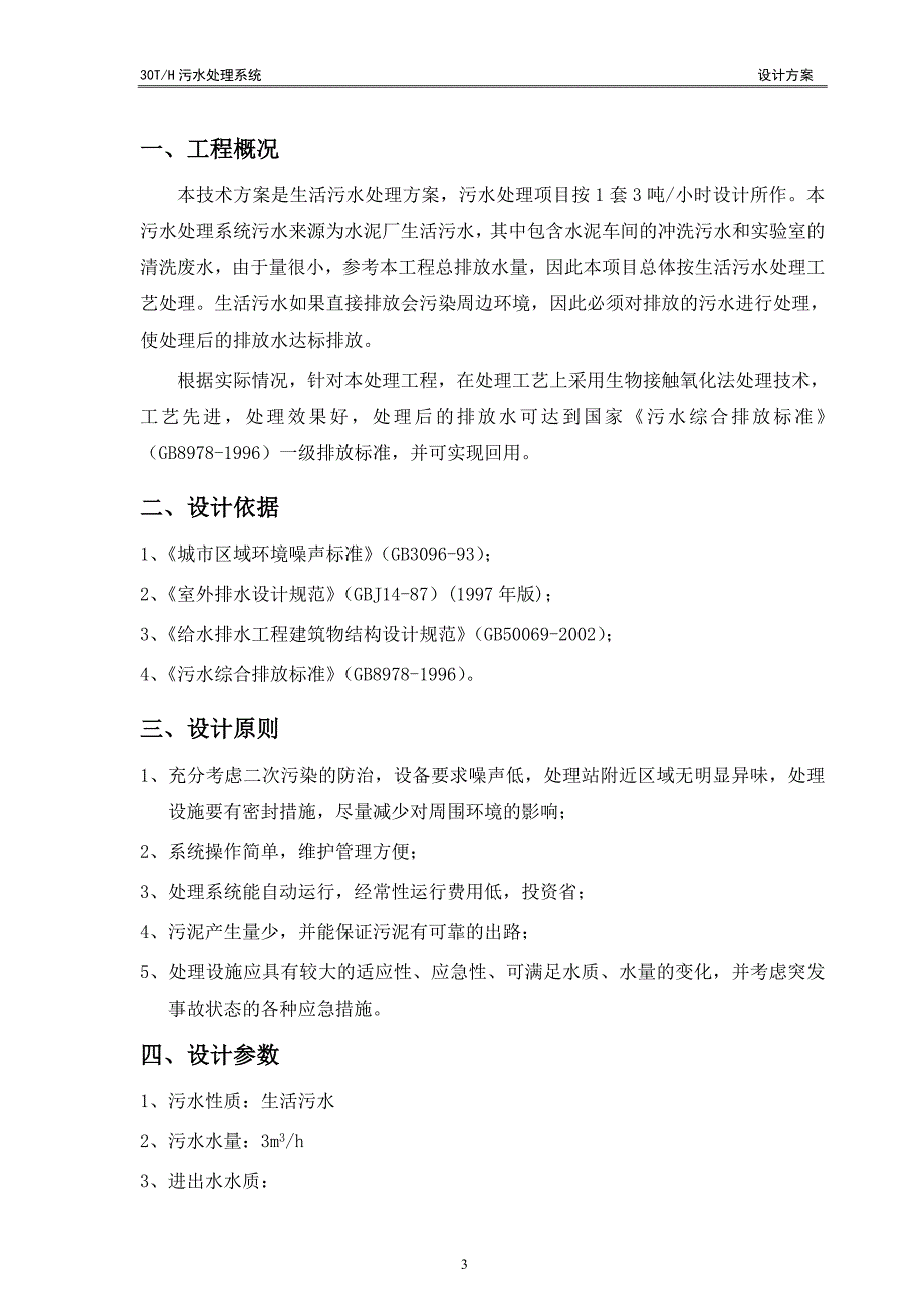 河南新乡水泥厂污水处理分析解析_第4页