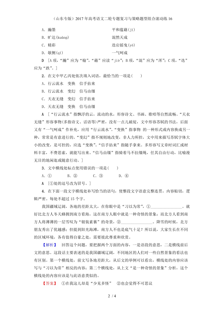 高考语文二轮专题复习与策略题型组合滚动练16_第2页