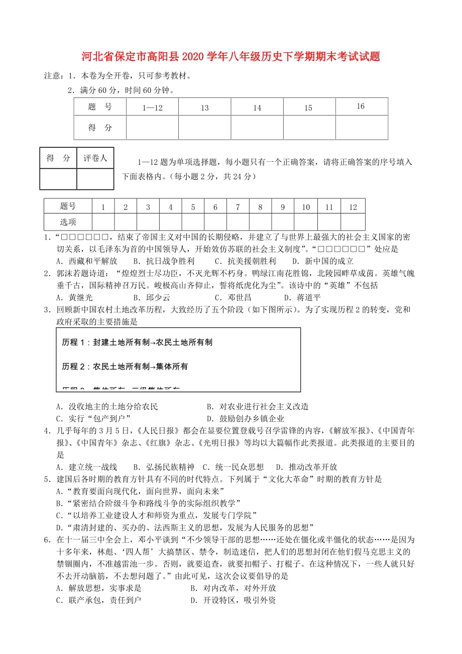 河北省保定市高阳县2020学年八年级历史下学期期末考试试题_第1页