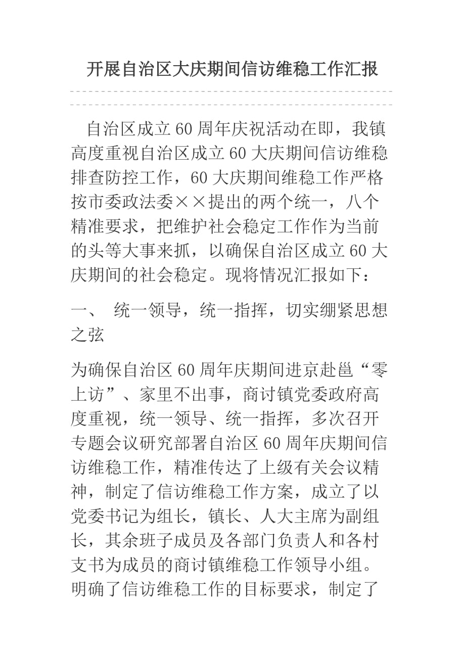 开展自治区大庆期间信访维稳工作汇报.docx_第1页