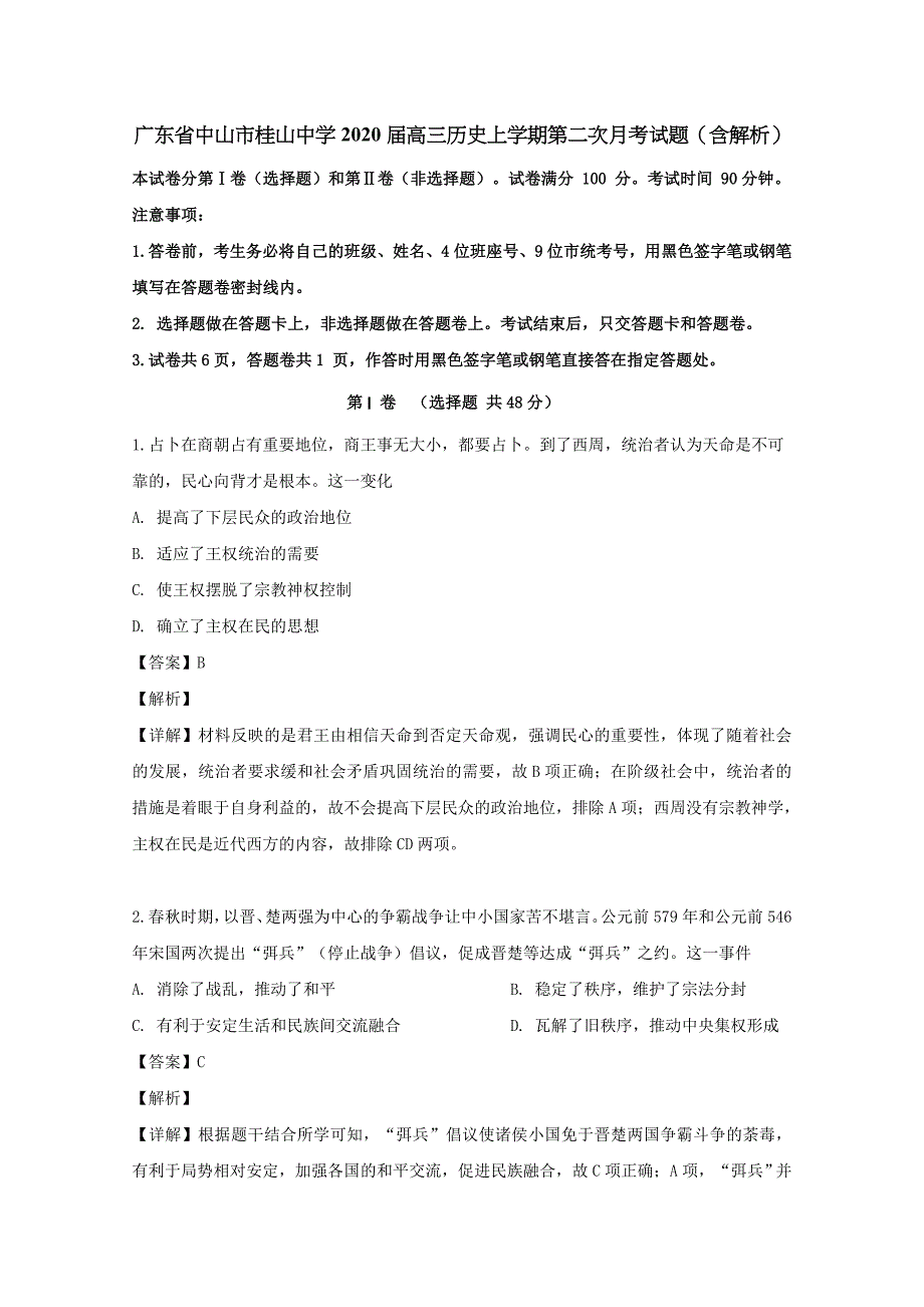 广东省中山市桂山中学2020届高三历史上学期第二次月考试题（含解析）_第1页