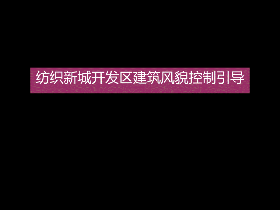 纺织城风貌.修改.ppt_第1页