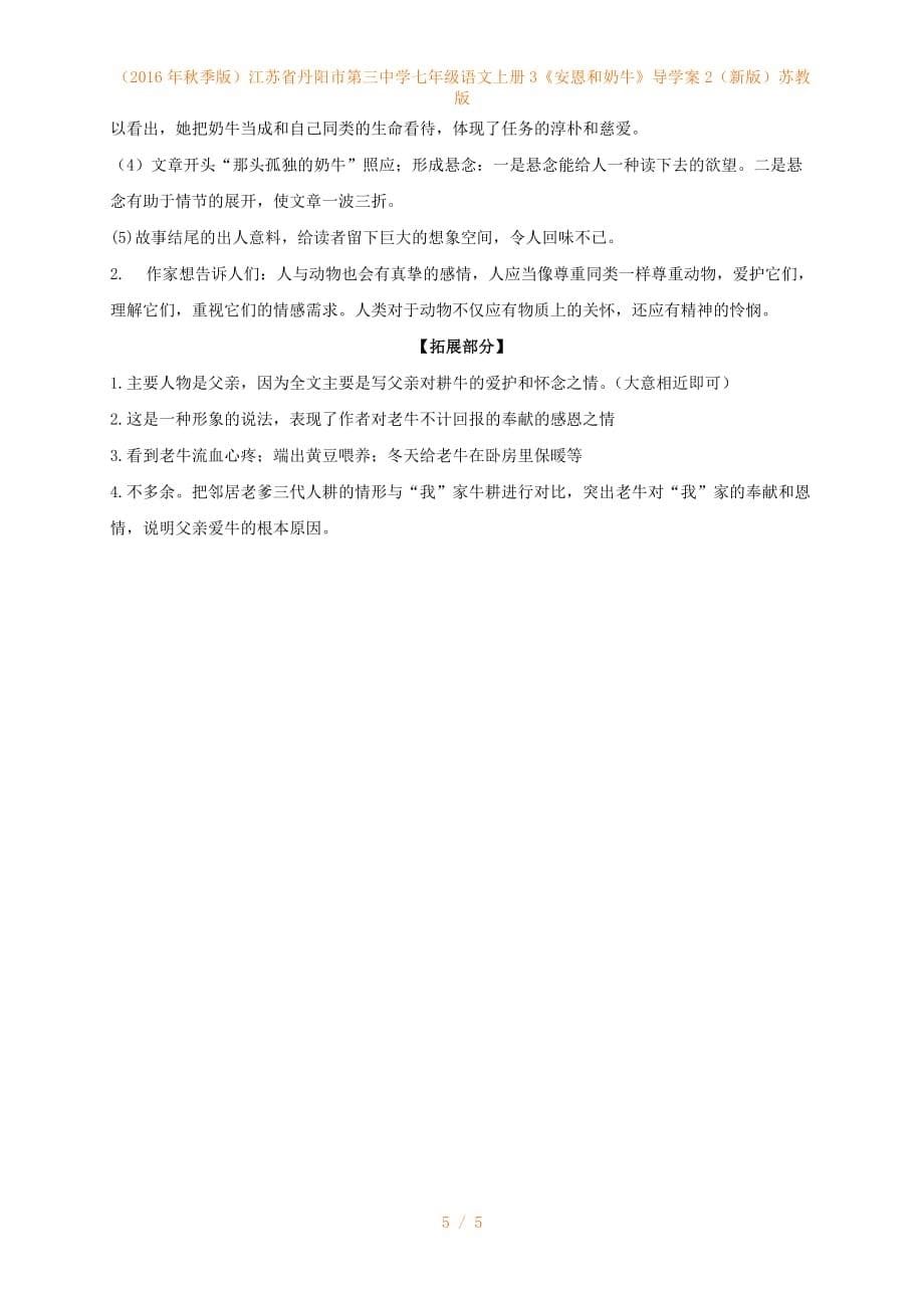 江苏省丹阳市第三中学七年级语文上册3《安恩和奶牛》导学案2（新版）苏教版_第5页