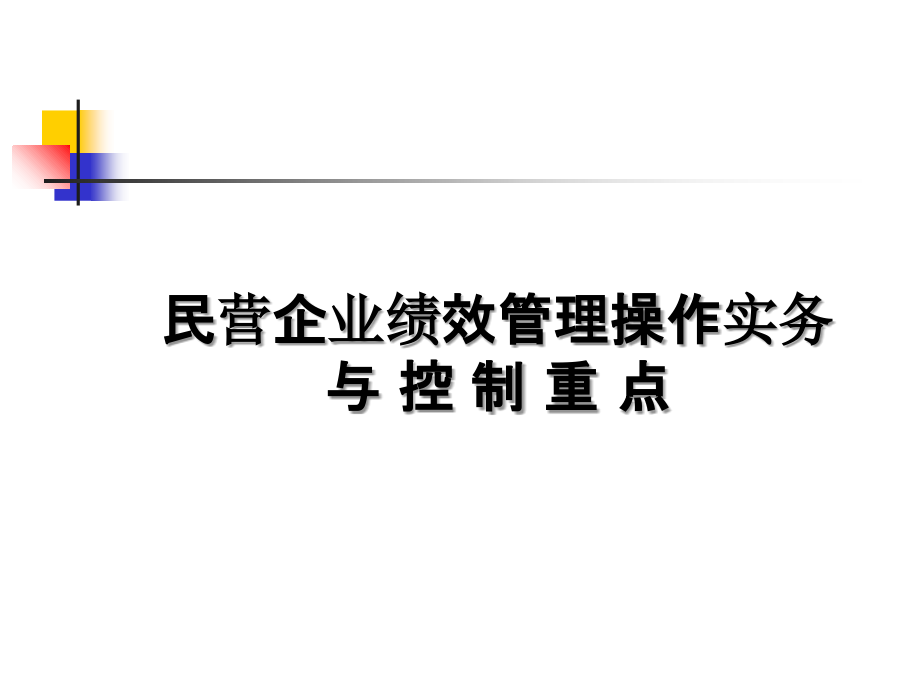 《精编》民营企业绩效管理操作实务与控制重点_第1页