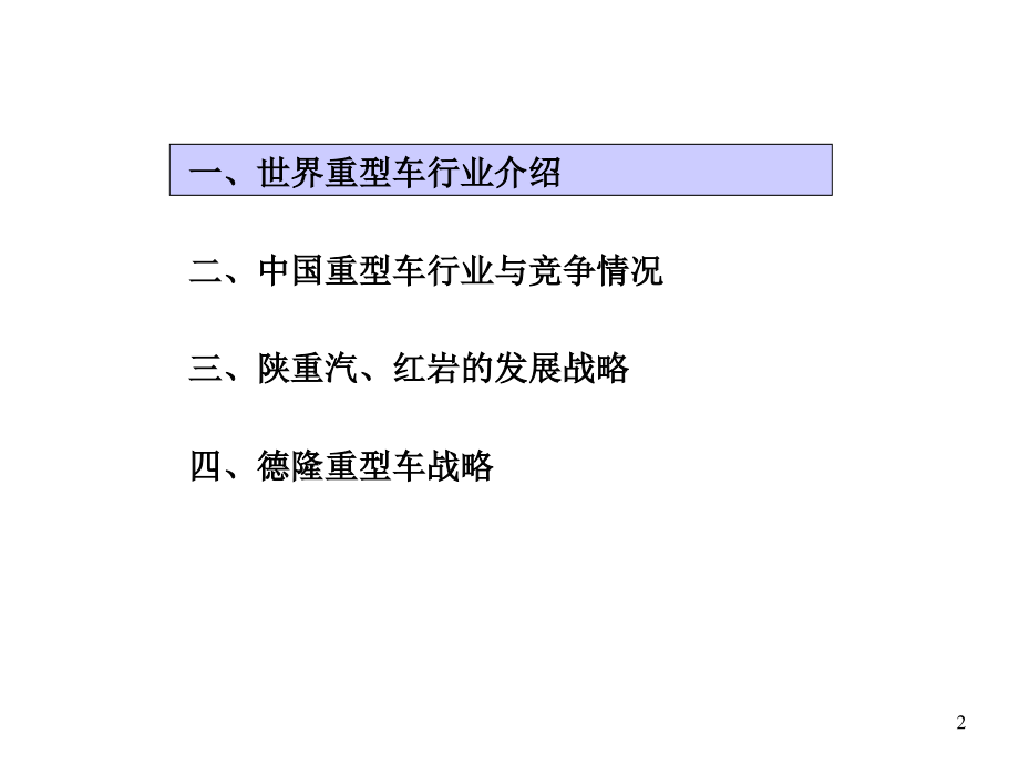 《精编》我国重型车行业分析与发展战略_第2页