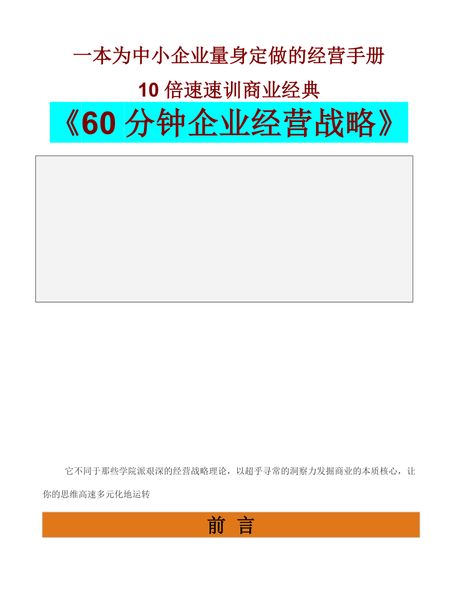 《精编》60分钟传授企业经营战略_第1页